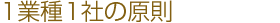 1業種1社の原則